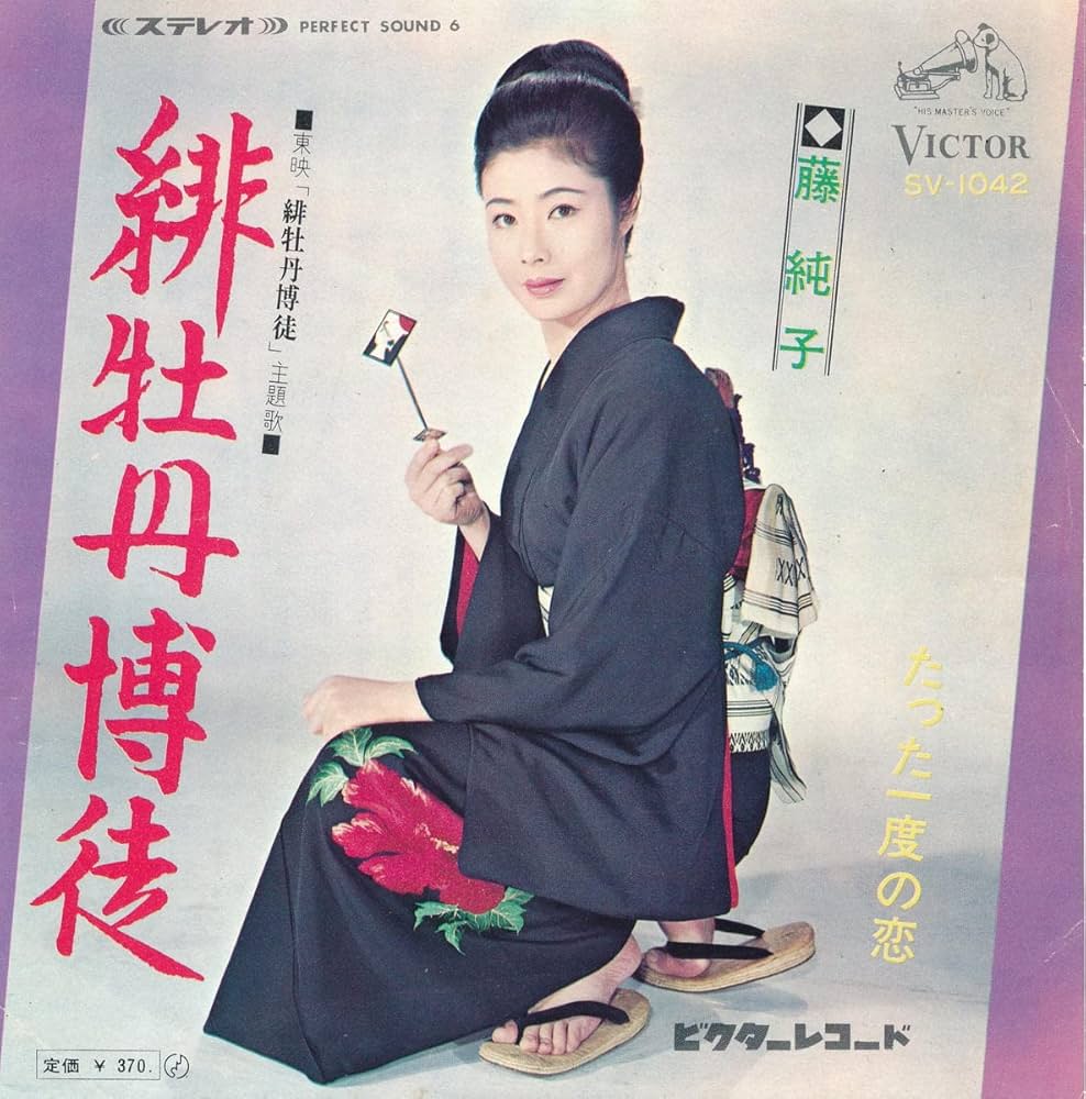 Amazon.co.jp: 緋牡丹博徒／たった一度の恋[EPレコード 7inch